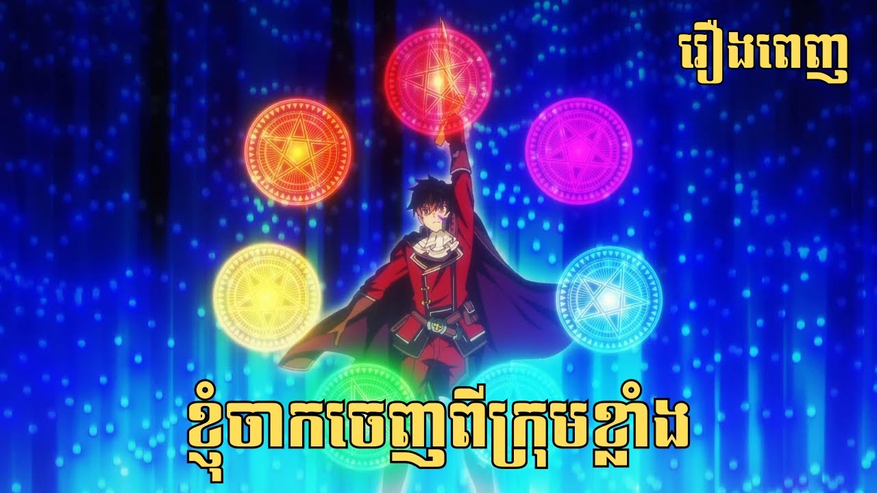 [រឿងពេញ] ខ្ញុំចាកចេញពីក្រុមខ្លាំង | សម្រាយរឿង Anime