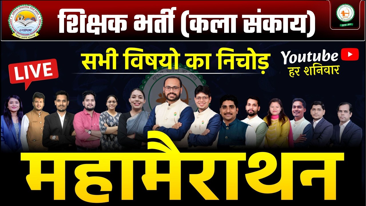 महा मैराथन //शिक्षक भर्ती (कला संकाय)// संपूर्ण सिलेबस पर आधारित लगातार // MCQ  @sadhyapsc ​