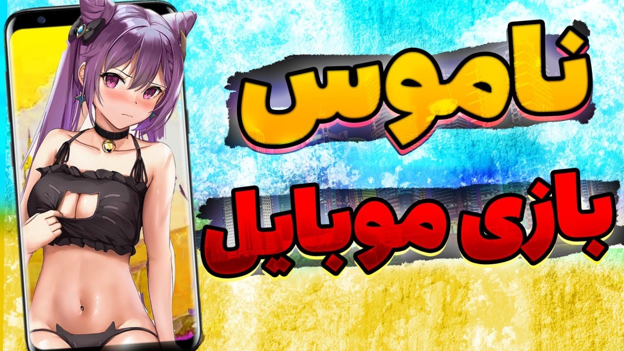 😡😱حیفه با گوشیت اینارو بازی نکنی
