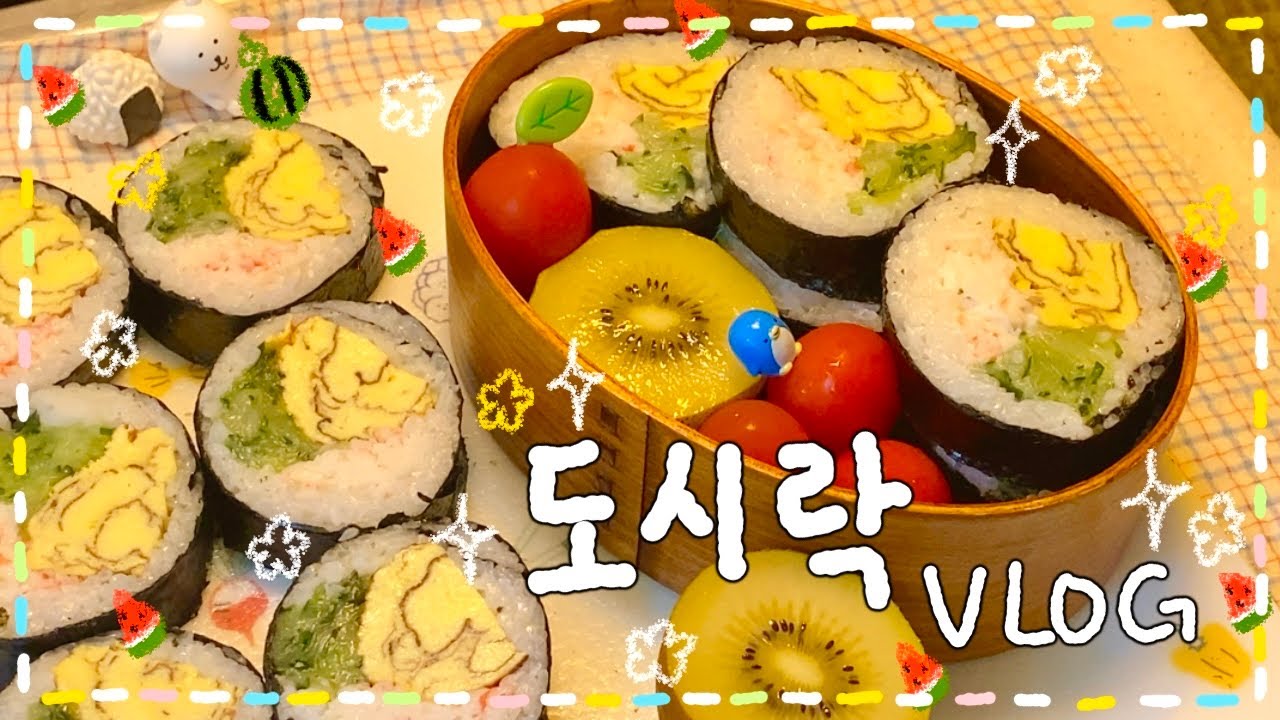 [VLOG] ̥ﾟ🍉.⋆시원✨아삭 크래미 오이 김밥 도시락/ 돼지고기 김치찌개🔥분홍 소시지 도시락🍱/ 미트볼 토마토 파스타 도시락🍅ﾐ