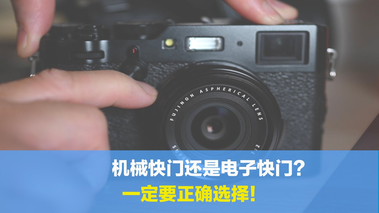 拍摄照片用机械快门还是电子快门？想让照片完美，一定要正确选择
