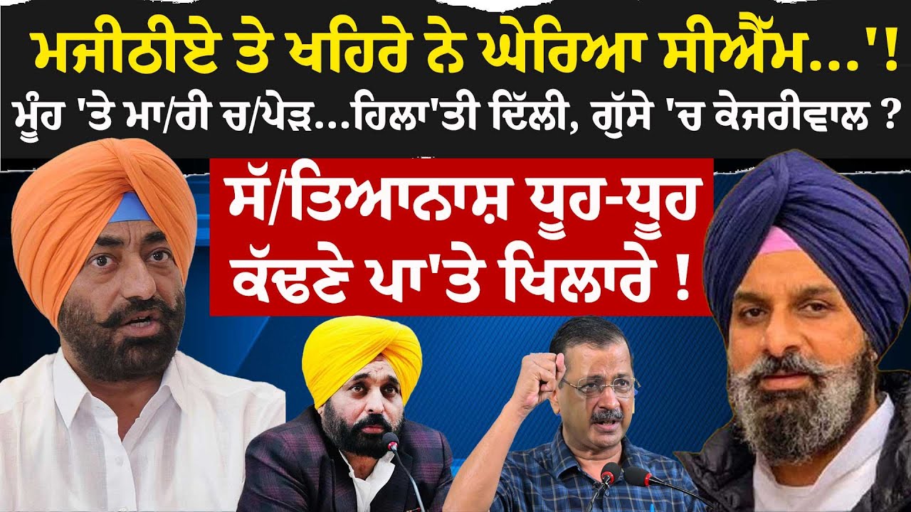 ਮਜੀਠੀਏ ਤੇ ਖਹਿਰੇ ਨੇ ਘੇਰਿਆ ਸੀਐੱਮ...'! ਹਿਲਾ'ਤੀ ਦਿੱਲੀ, ਗੁੱਸੇ 'ਚ Kejriwal ?