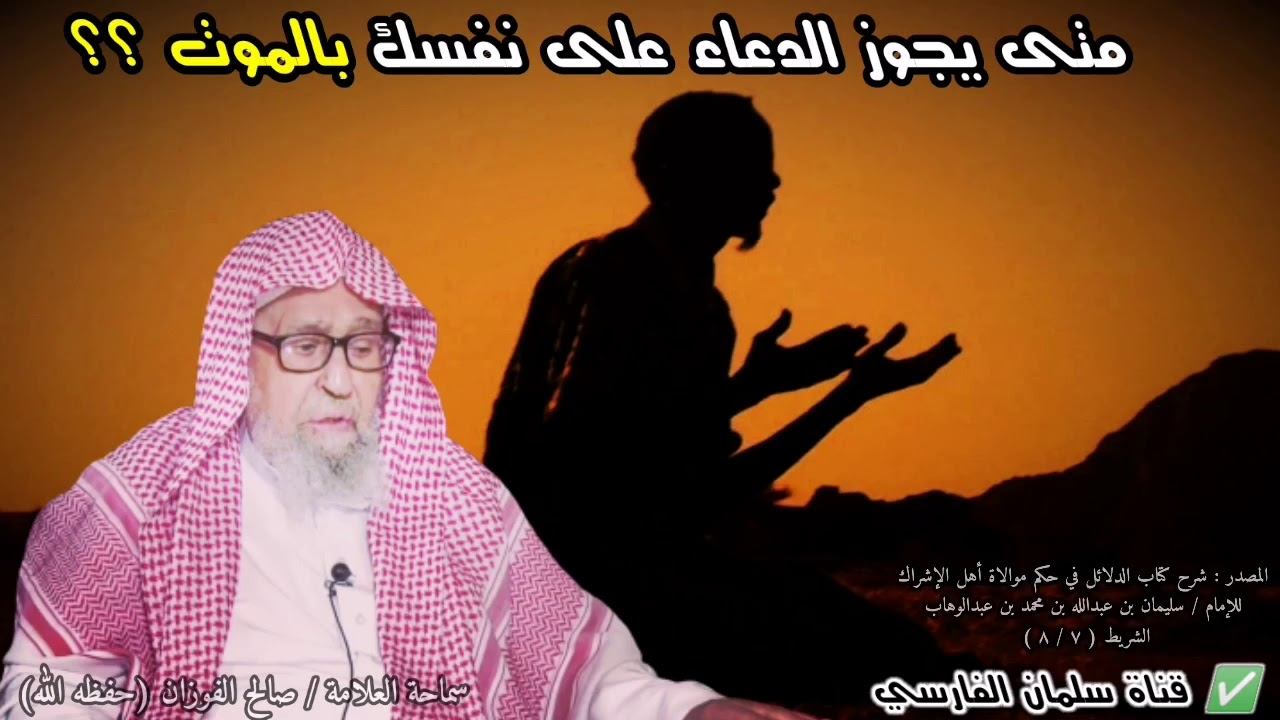 الحالة الخاصة والوحيدة التي يجوز فيها الدعاء على نفسك بالموت !!! | للعلامة صالح الفوزان