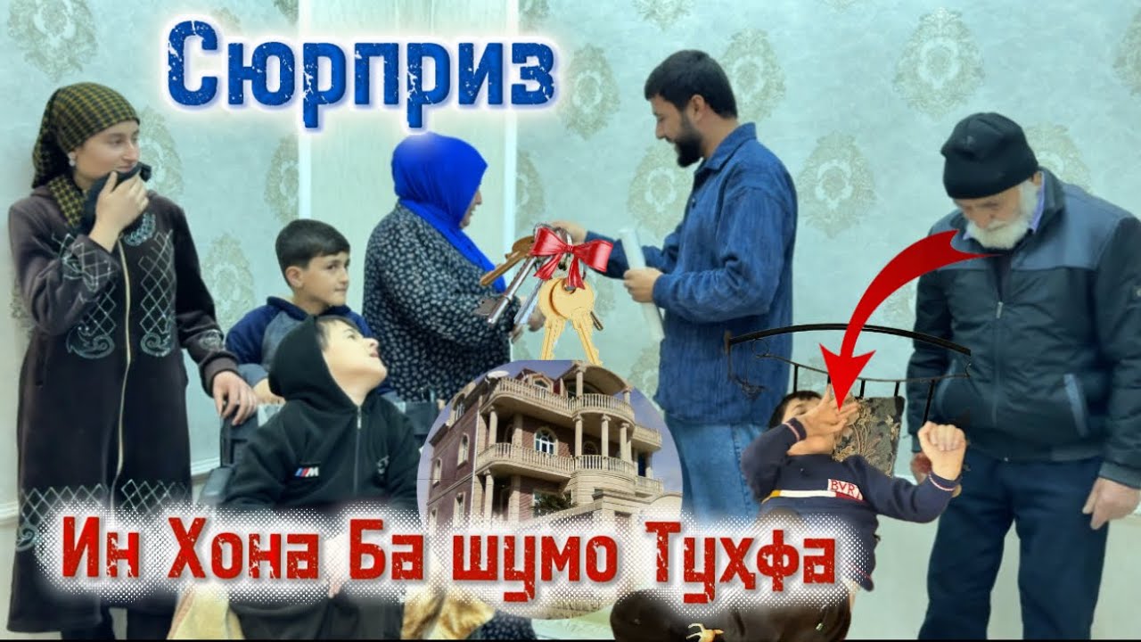 Ин Хона ба Шумо туҳфа Ана ира Марди меган Садои Умед 2025