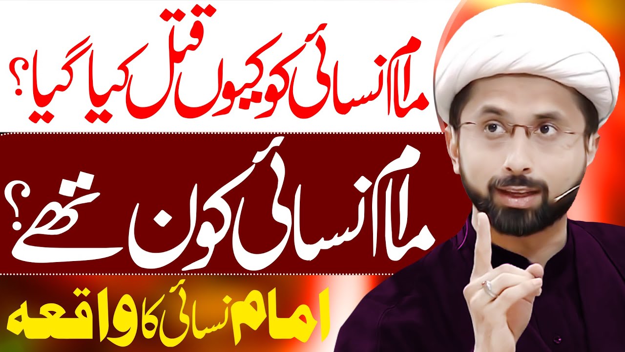Imam Nasai Ka Waqya | Maulana Muhammad Taqi Mehdavi
