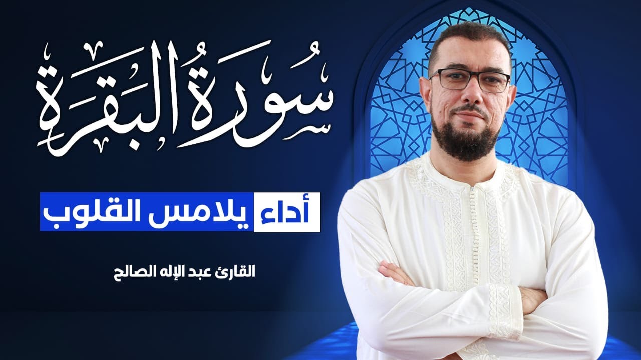سورة البقرة برواية ورش عن نافع | القارئ عبد الإله الصالح | Abdelilah Essaleh | Surah Albaqarah