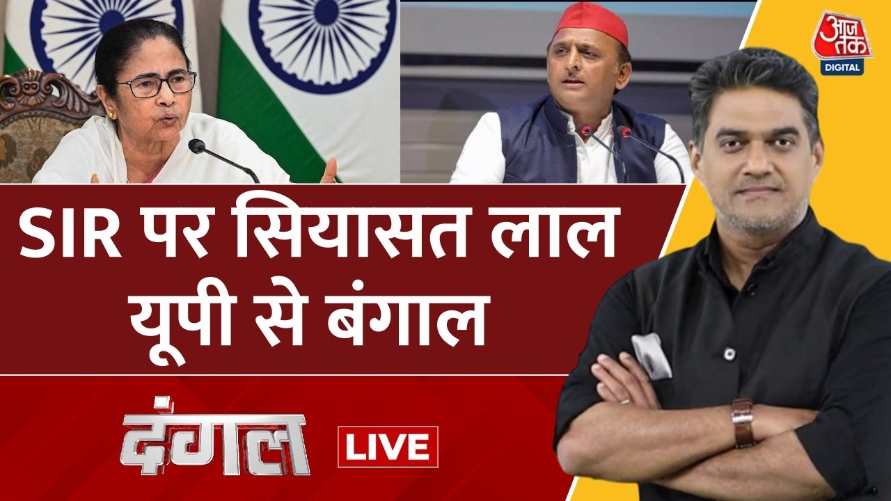 Dangal LIVE: Bengal में अफसर निलंबित, UP में तारीखें बढ़ीं- Voter List पर सियासी दंगल | Sahil Joshi