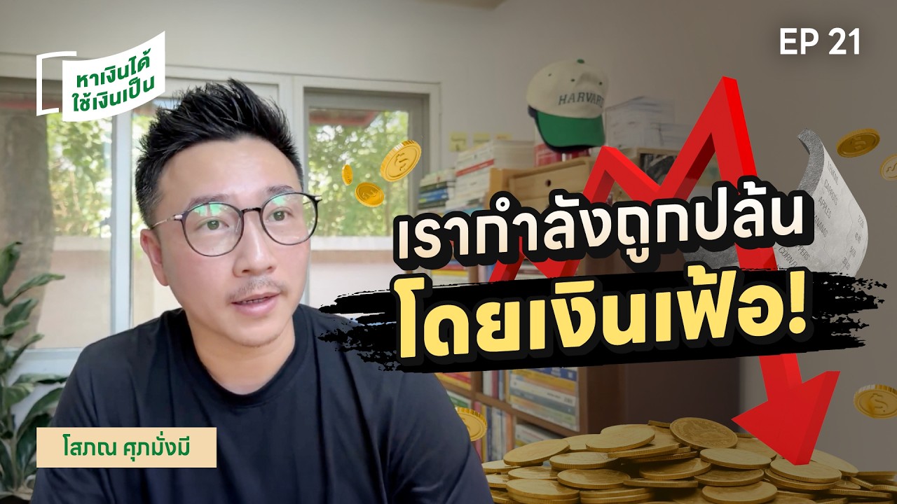 เงินเฟ้อคือคดีอาญา? ของแพงขึ้นทุกวัน เรากำลังถูกปล้นอยู่หรือเปล่า | หาเงินได้ ใช้เงินเป็น EP.21