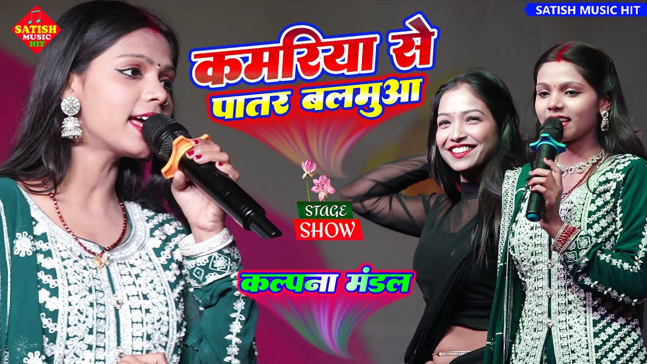 कमरिया से पातर बलमुआ | कल्पना मंडल स्टेज शो | Kamariya Se Patar Balamuaa | Kalpana Mandal ka Song