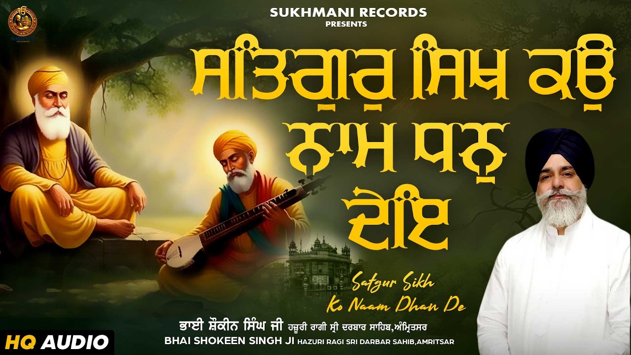 Satgur Sikh Ko Naam Dhan De - New Shabad Gurbani Kirtan 2026 - Bhai Shokeen Singh Ji Amritsar