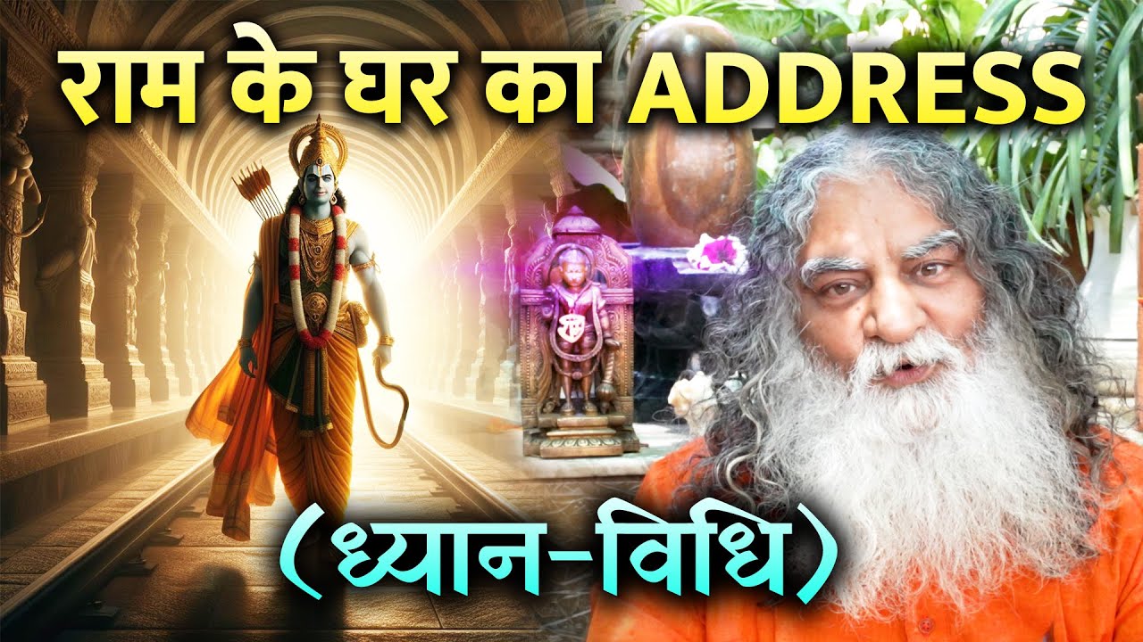 राम से प्रीत लगाने की विधि - जाने राम के घर का Address - ध्यान विधि | Dhyan Vidhi | Eeshaan Mahesh