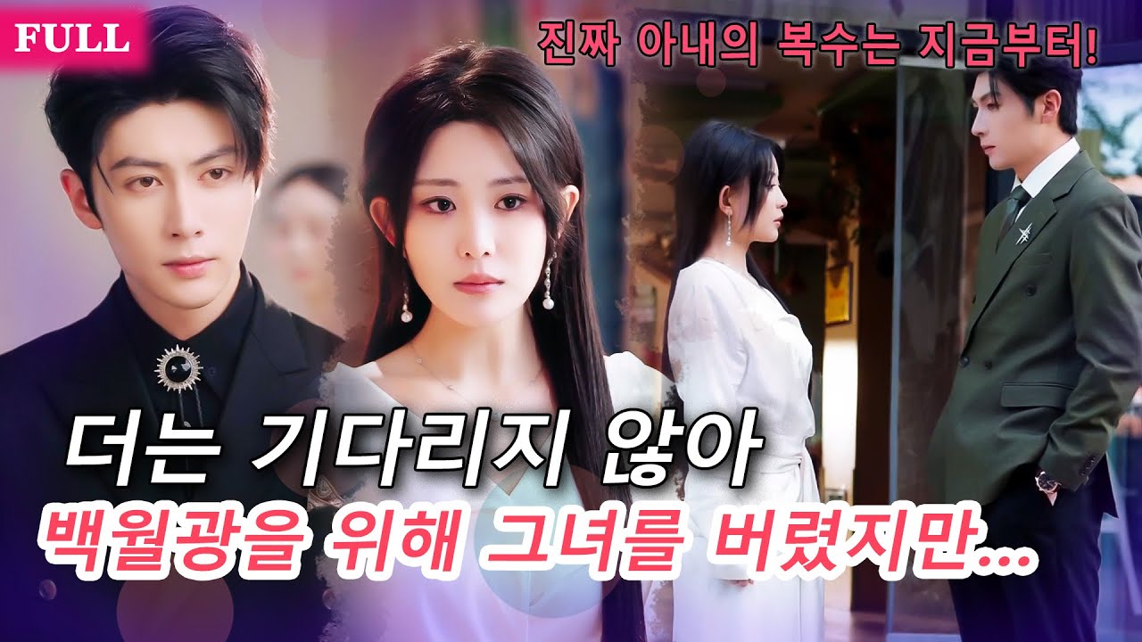 [FULL]결혼기념일에 백월광에게 웨딩드레스를?바람핀 남편💔 그녀를 버렸지만… 진짜 사랑은 끝내 그녀를 선택했다✨
