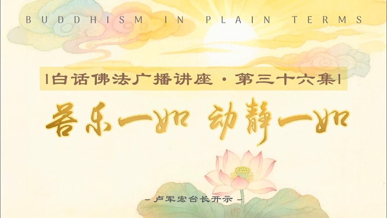 白话佛法广播讲座 第36集【苦乐一如 动静一如】