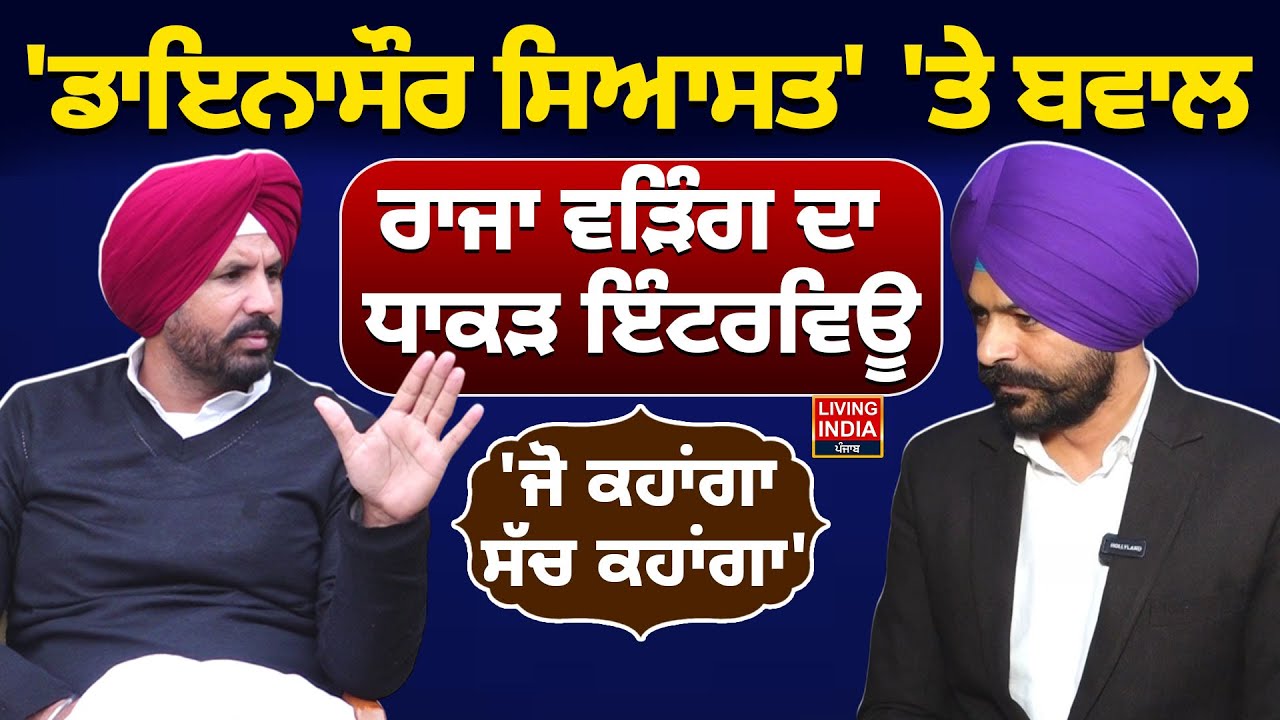 ਡਾਇਨਾਸੌਰ ਸਿਆਸਤ' 'ਤੇ ਬਵਾਲ, Raja Warring ਦਾ ਧਾਕੜ ਇੰਟਰਵਿਊ | Congress Leader | Exclusive Interview LIVE