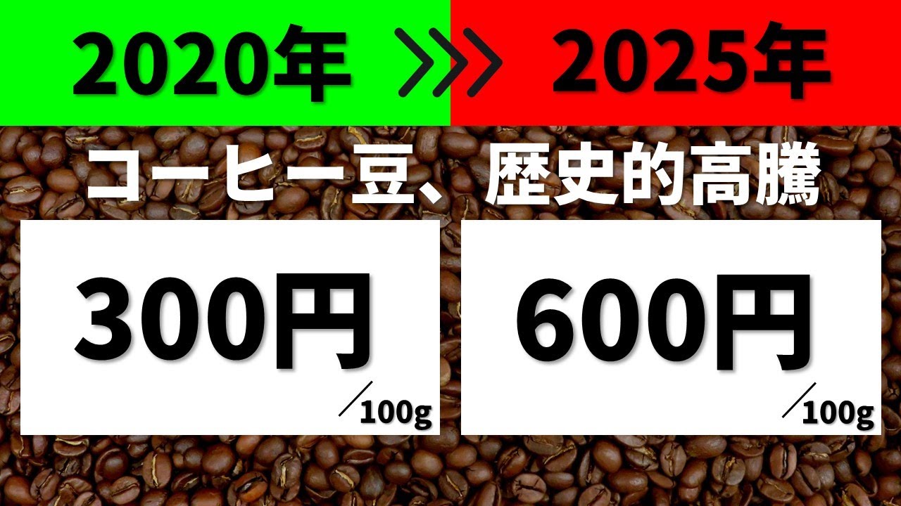【2025年版 徹底解説】コーヒー豆 価格高騰の裏側と2025年の見通し