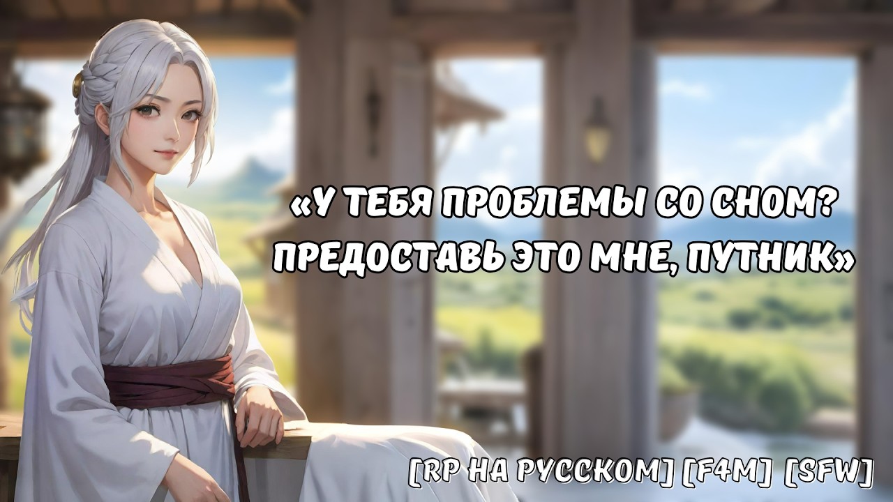 [F4M] Целительница деревни вылечит твою бессонницу || Ролевая игра на русском