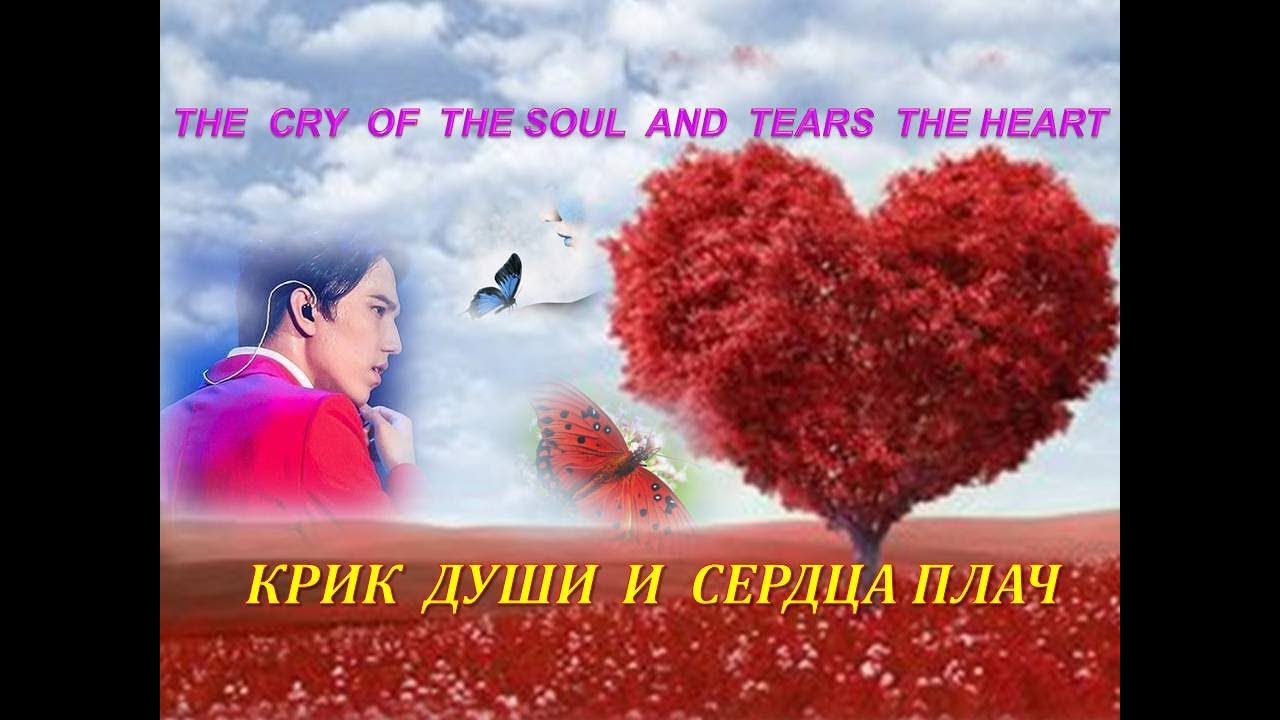 #DIMASH - THE  CRY  OF  THE SOUL  AND  TEARS  THE  HEART. Крик души и сердца плач
