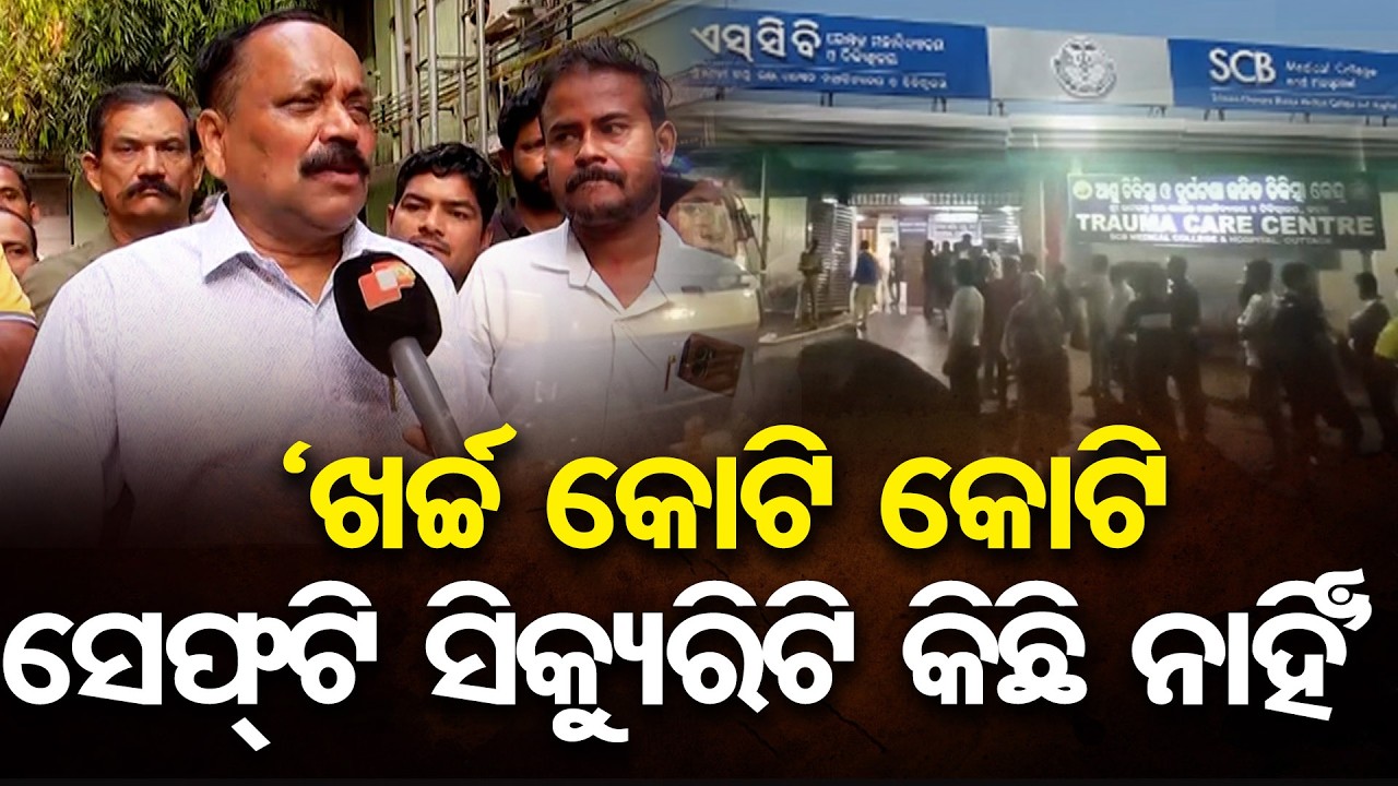 ‘ଖର୍ଚ୍ଚ କୋଟି କୋଟି ସେଫ୍ଟି ସିକ୍ୟୁରିଟି କିଛି ନାହିଁ’ | Odisha Reporter