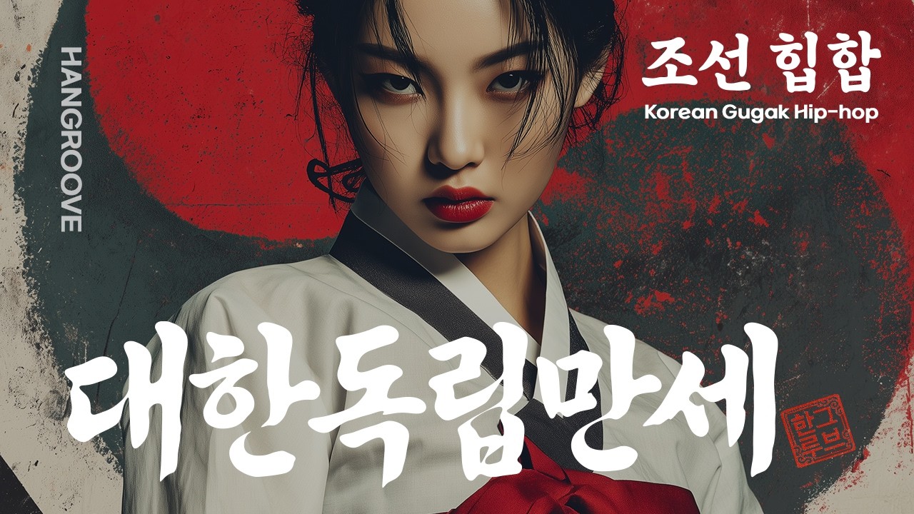삼일절에 꼭 들어야 하는, 이름 없는 어린 꽃들이 그토록 지키고 싶었던 1919년의 봄