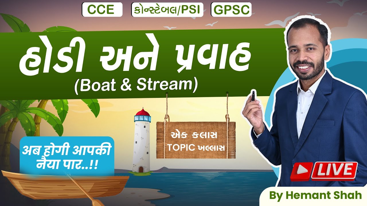 હોડી અને પ્રવાહ | Boat & Stream in Gujarati | CCE & કોન્સ્ટેબલ/PSI Maths | Hodi ane Pravah