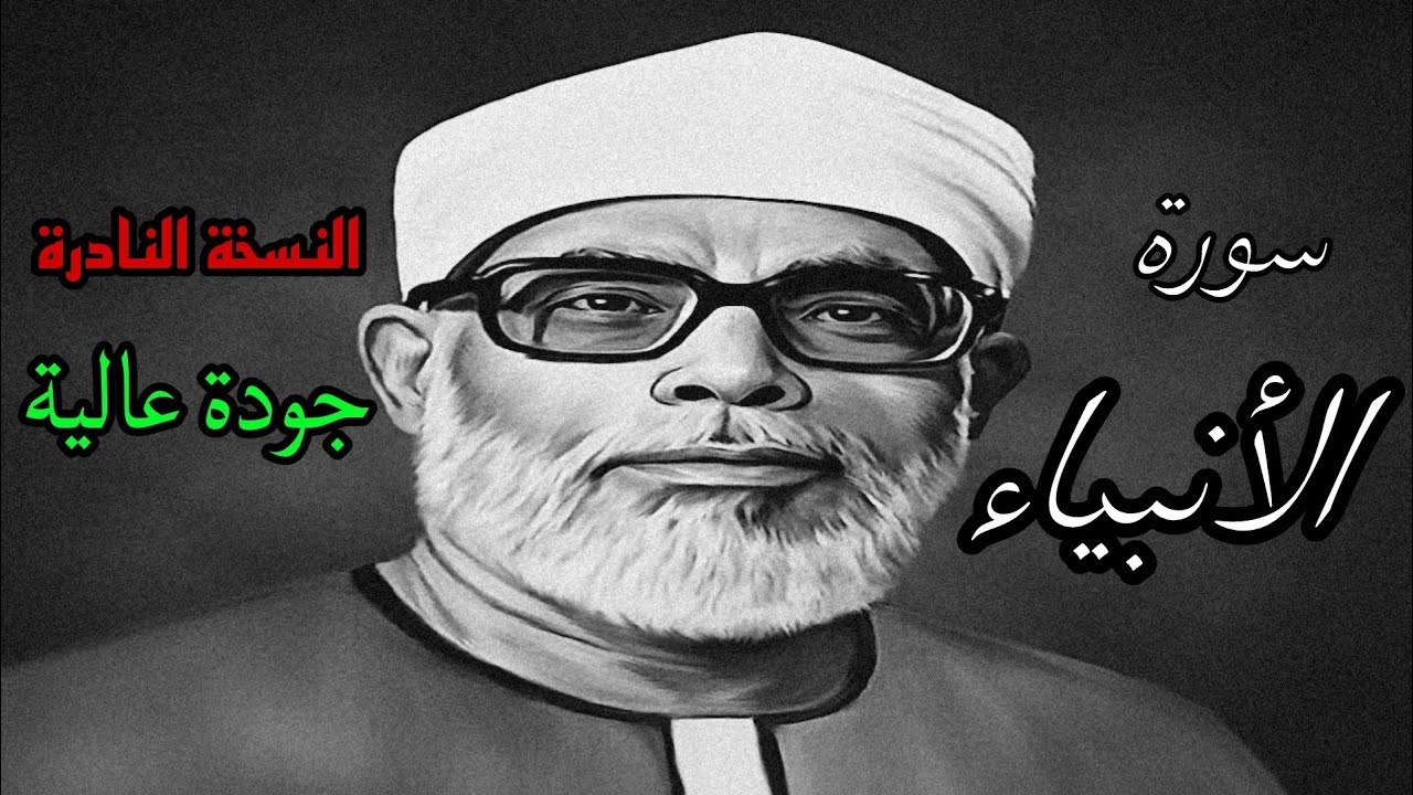 النسخة النادرة للشيخ الحصري بجودة عالية جدا وصدى صوت (سورة الانبياء)