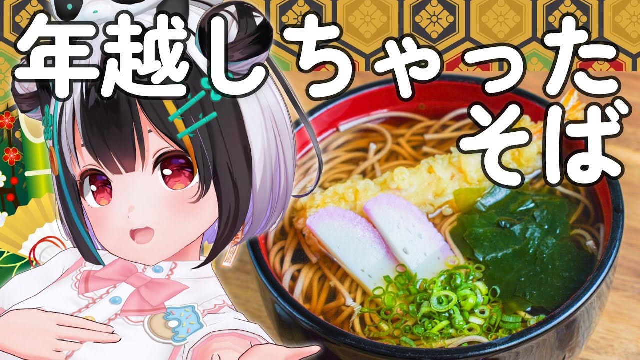 【料理】年越しちゃった蕎麦を作ろう！！🍜✨✨【ぱんちゃんクッキング】