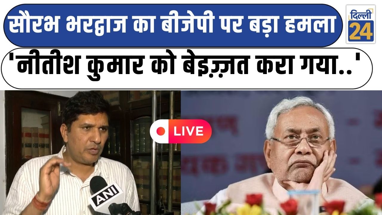 Saurabh Bhardwaj LIVE:Saurabh Bhardwaj का BJP  पर बड़ा हमला 'Nitish Kumar को बेइज़्ज़त करा गया...'