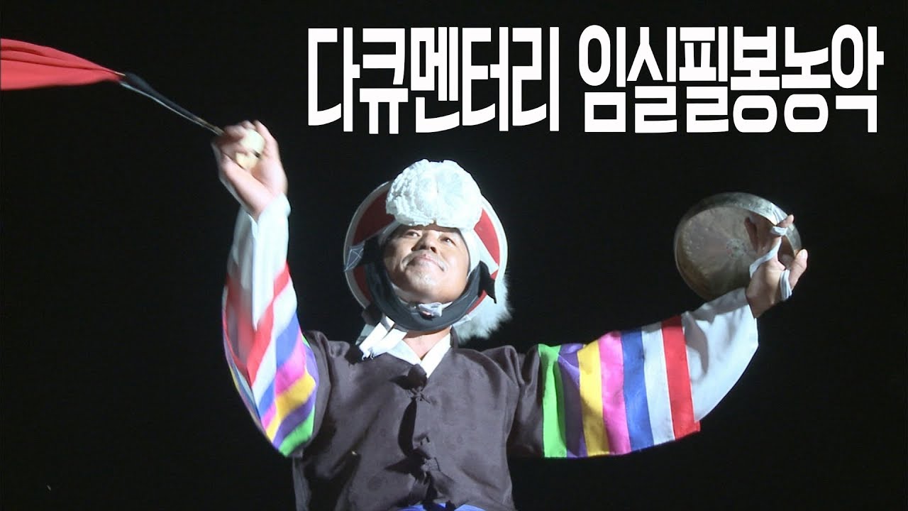 [고화질 다큐멘터리] 명인 - 임실필봉농악