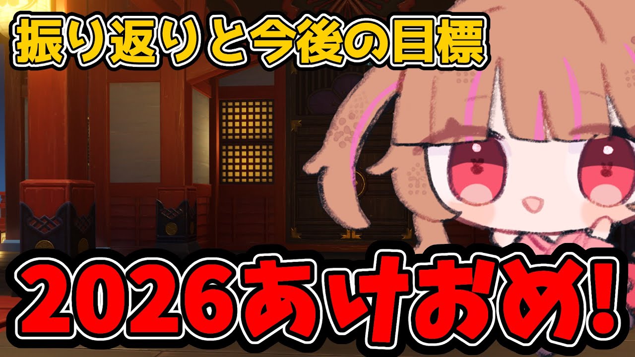2026年あけおめ!!去年の振り返りと今年の目標は…【雑談】