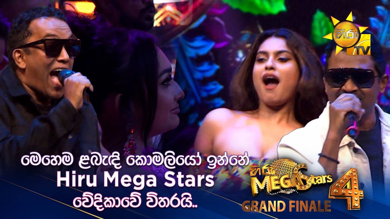 මෙහෙම ළබැඳි කොමලියෝ ඉන්නේ Hiru Mega Stars වේදිකාවේ විතරයි... | Hiru Mega Stars 4 | GRAND FINALE 🌟