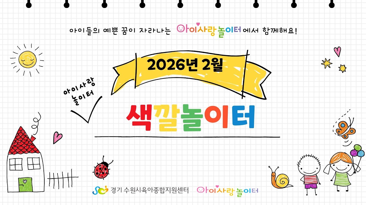 색깔놀이터 수업영상(2월)