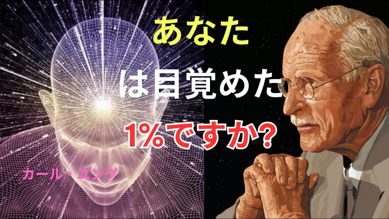 カール・ユング心理学｜“覚醒した1%の魂”にだけ現れる7つの秘密のサイン