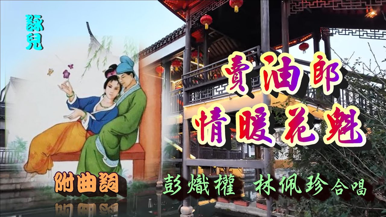 賣油郎情暖花魁_彭熾權 林佩珍合唱_附曲詞