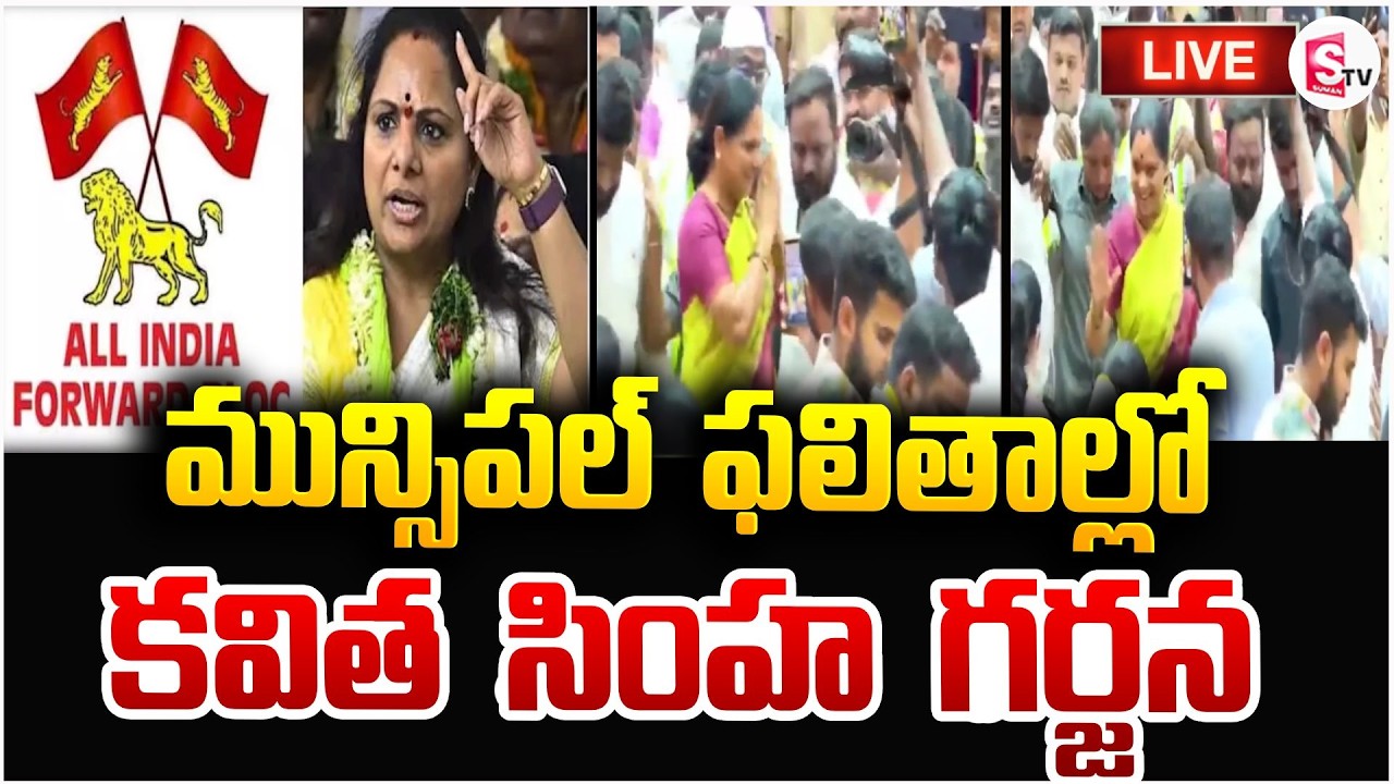 మున్సిపల్ ఫలితాల్లో కవిత విజయం🔴Live: Muncipal Election Results | Kalvakuntla Kavitha | SumanTV Vali