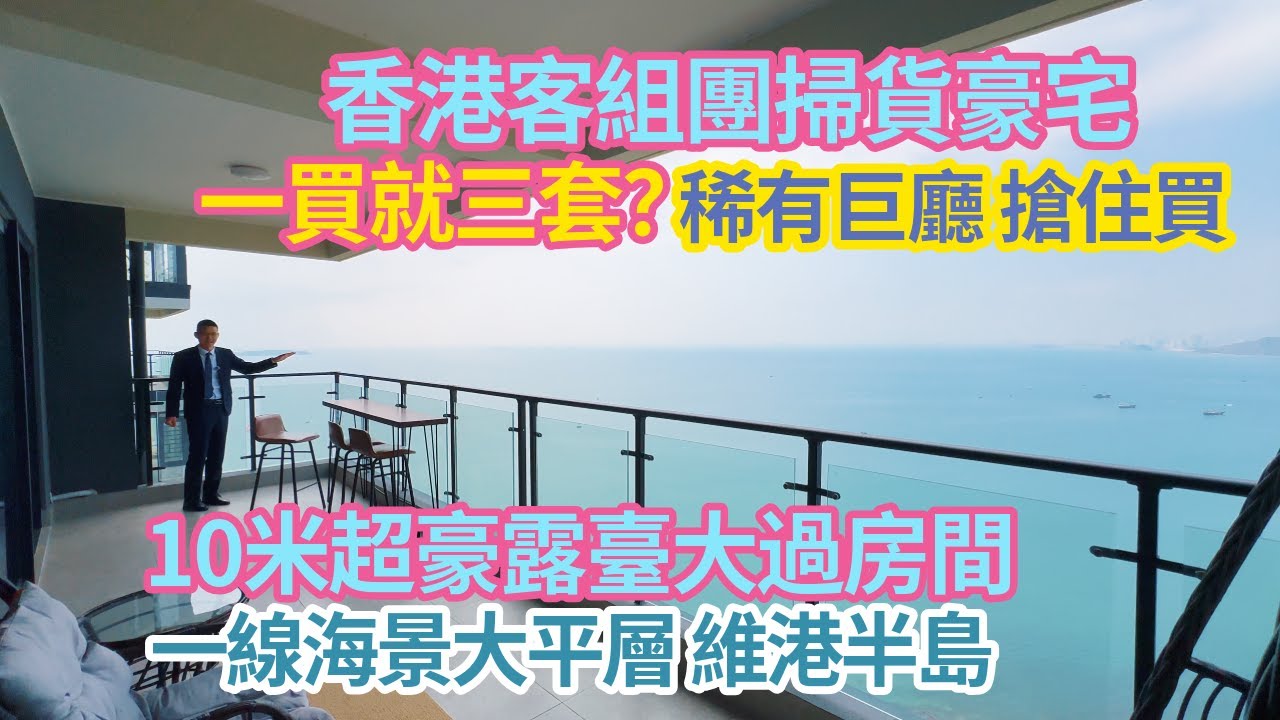 稀有巨廳 搶住買 香港客竟然組團掃貨豪宅 一買就三套 一線海景大平層 10米超豪露臺大過房間 十里銀灘維港半島