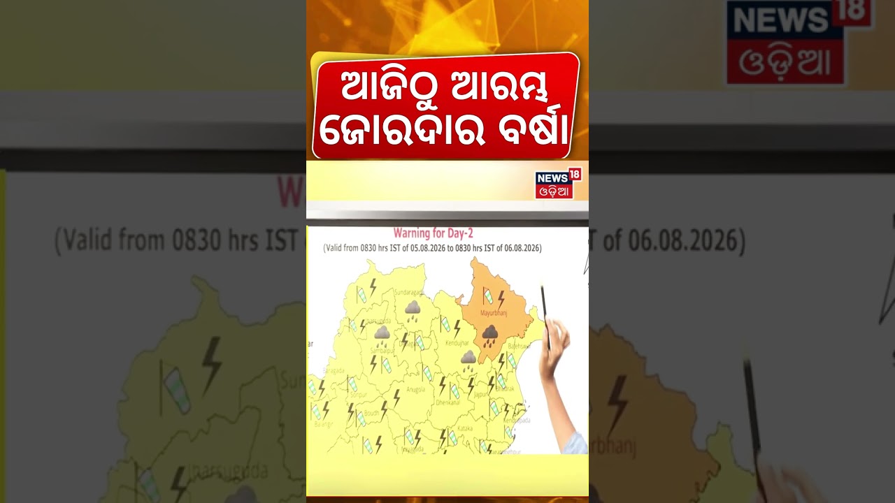 ବର୍ଷା ଆଲର୍ଟ ଜାରି ! Heavy Rain Alert In Odisha: IMD Issues Warning For 30 Districts