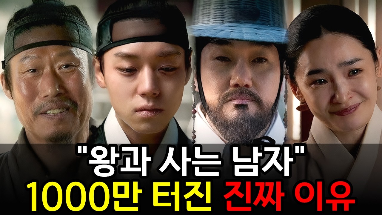 넷플릭스 시대에 극장을 살린 영화… ‘왕과 사는 남자’ 1000만 터진 진짜 이유