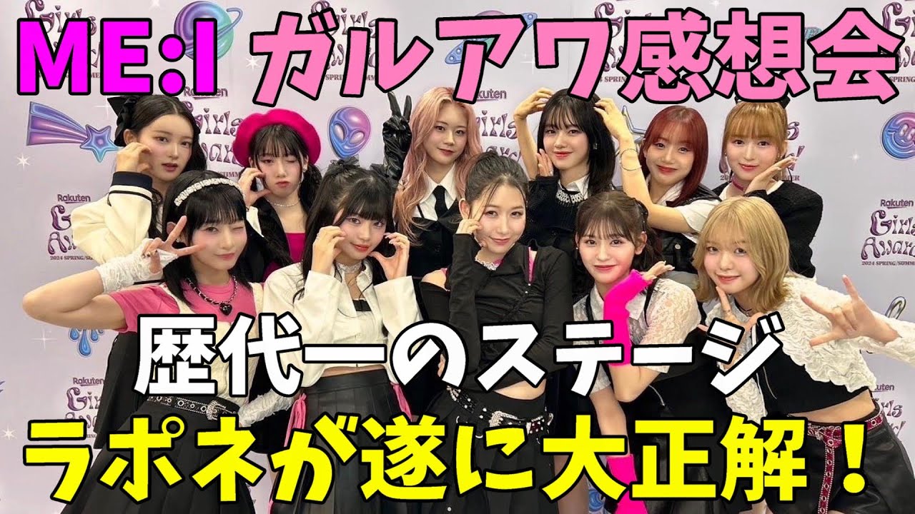 【ME:I】ガルアワ感想会！やっぱこのグループすごいんだと改めて実感！これだよこれ！！【GirlsAward】 (미아이) 'Click'