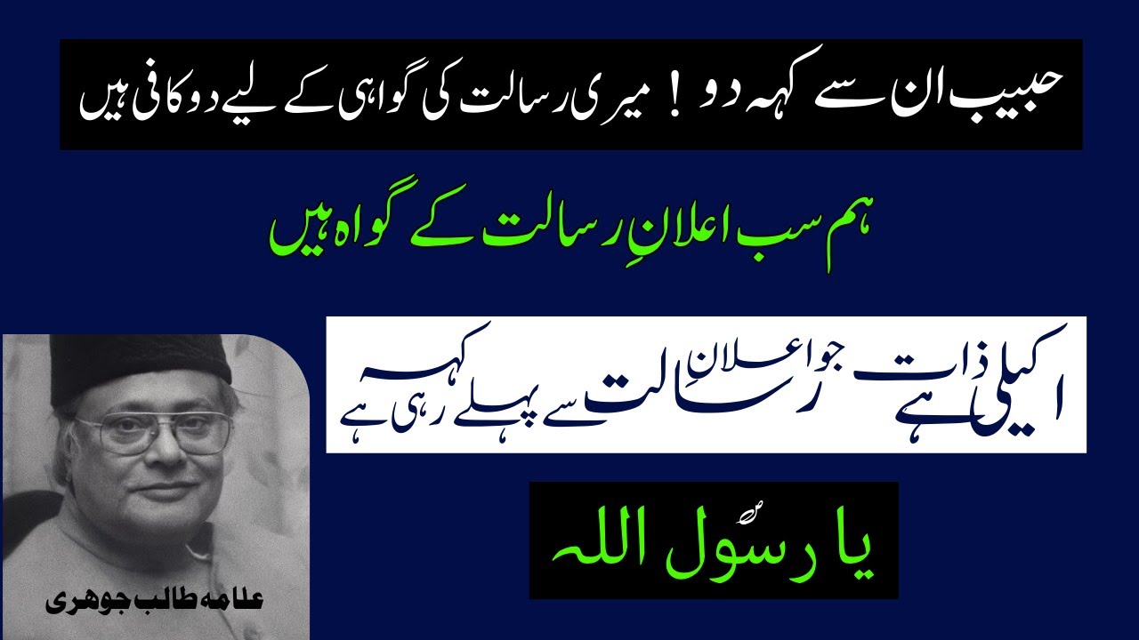 Allama Talib Johri Best Majlis | Hum Sab Ailaan e Risalat Ke Gawah Hein