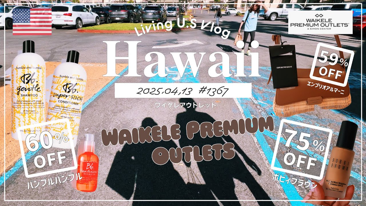 ハワイvlog🇺🇸「買い物中毒😆🛍️ お得すぎて今日も止まらない❣️ ワイケレプレミアムアウトレット🚶‍♀️🚶」購入品紹介 | ザコスメティックカンパニー 〔アメリカ移住物語🗽🌴 第1367話〕