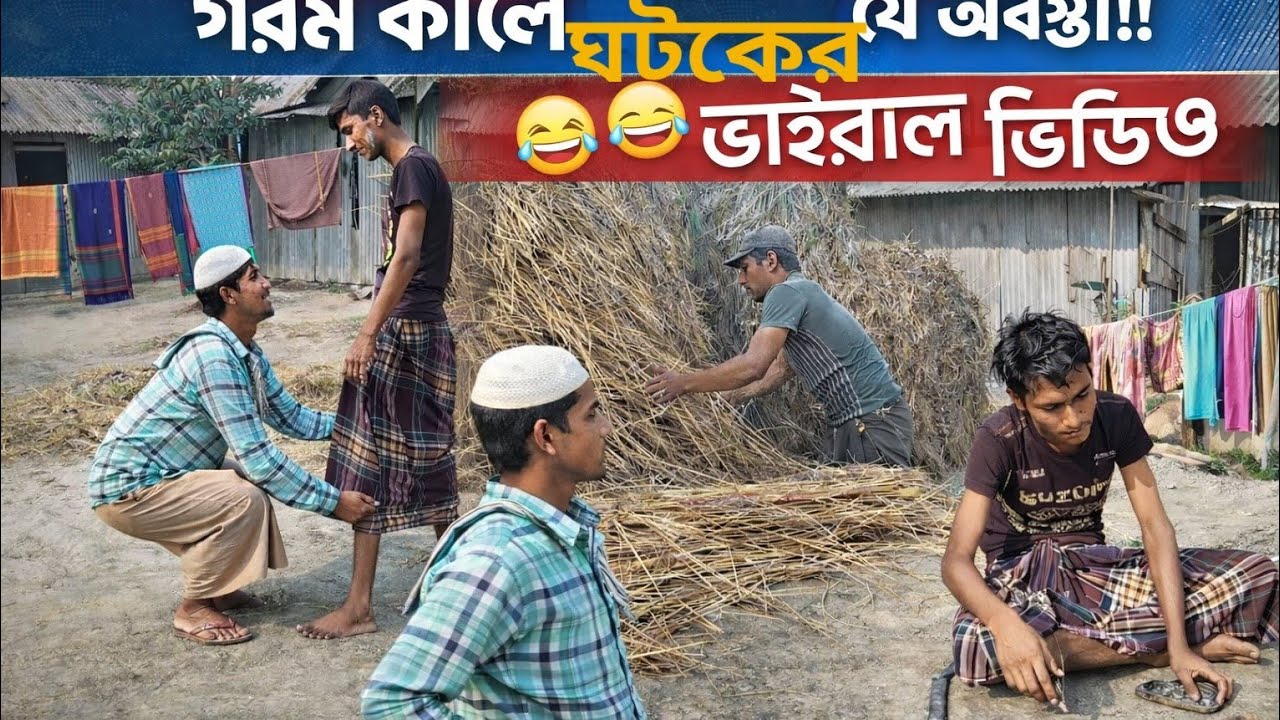 গরম কালে ঘটকের যা অবস্থা! 🤣। বিনোদন4.3। binodon4.3b. অভিনয়ে : মনির, লাবিব, রাব্বি।