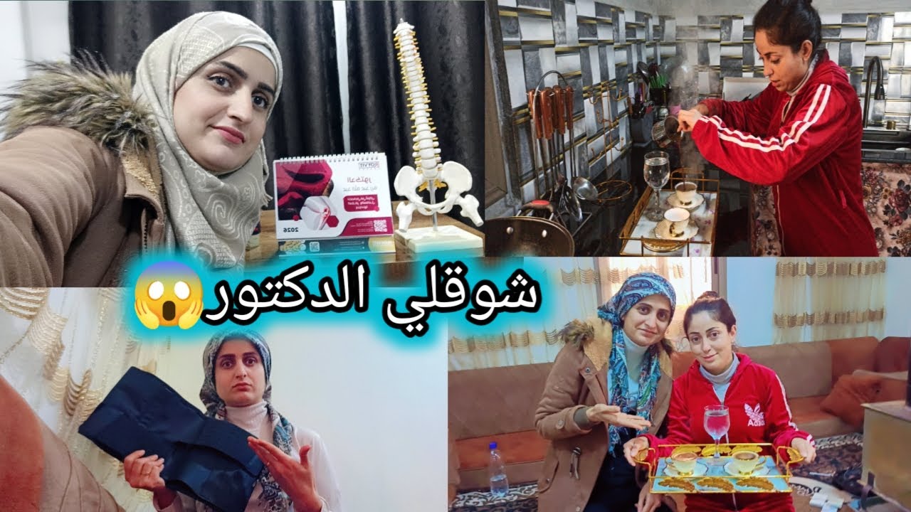 ع حظ عيشة نزل تلج راحت عالمراجعة ياحرام دكتور شوعطاها وكيف صاير وضعاتابعوا الفيديو للاخير ❤️