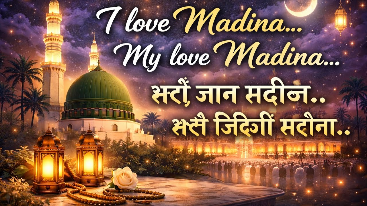 I Love Madina ❤️ | My Love Madina 🌙 | Beautiful Naat Sharif | Heart Touching Madina Naat