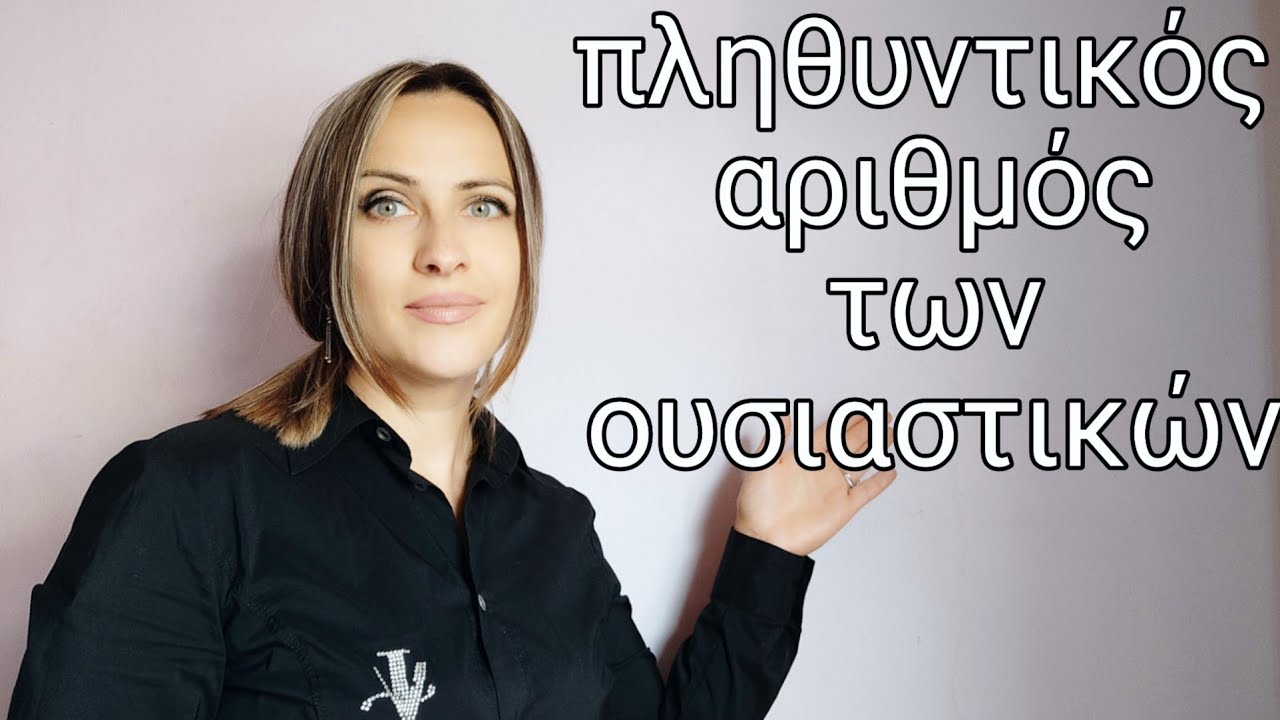 Πως σχηματίζεται ο πληθυντικός αριθμός των ουσιαστικών στην ρωσική γλώσσα
