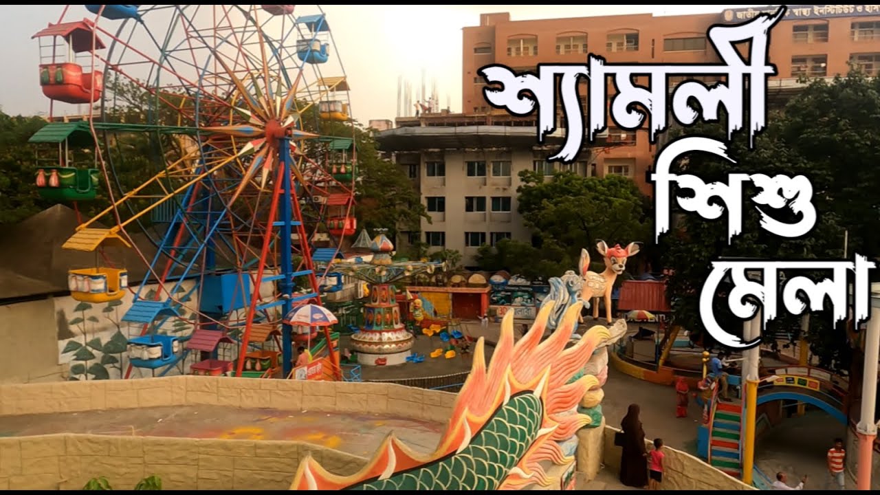 শ্যামলী শিশু মেলা একটু ঘুড়াঘুড়ি।