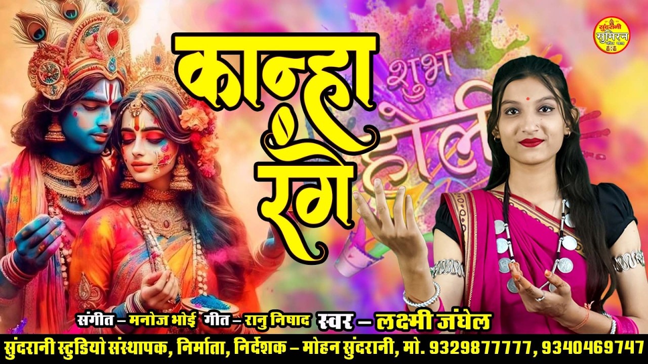 Kanha Range - Lakshmi Janghel - Sumiran Bhakti - Cg Song (2026)