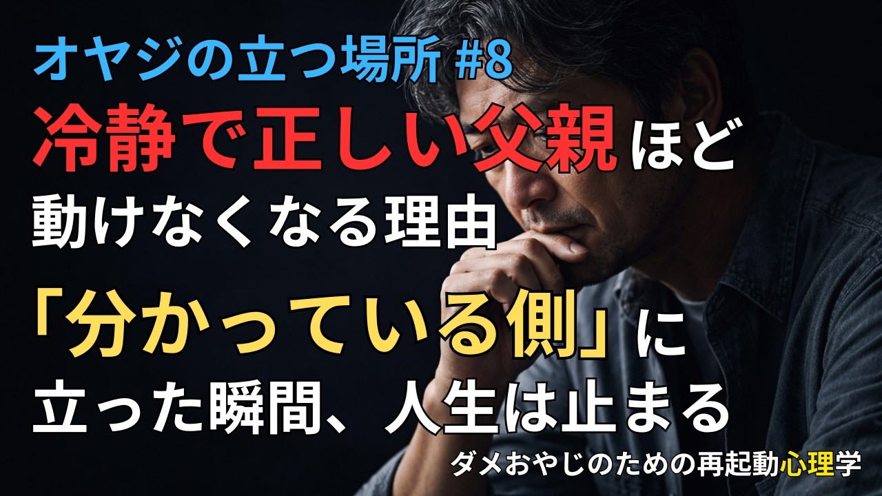 冷静で正しい父親ほど動けなくなる理由。「分かっている側」に立った瞬間、人生は止まる