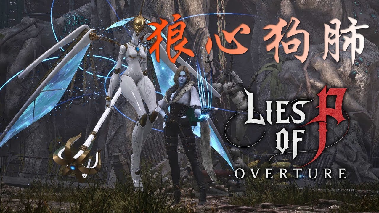 匹諾曹DLC序曲(1)狼心狗肺的瑪奇蘿娜 #匹諾曹的謊言 #liesofp #dlc #全劇透