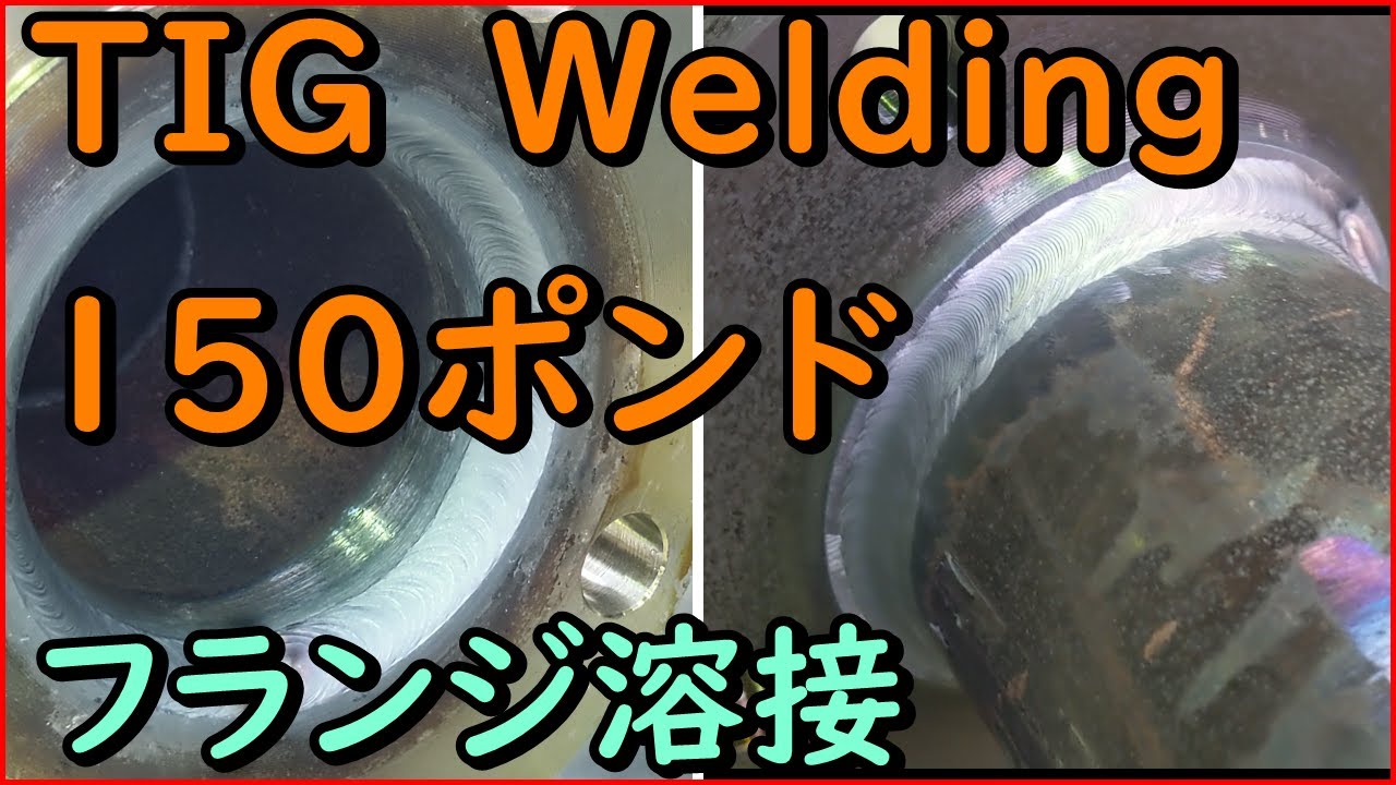 【ＴＩＧ　溶接】　３インチ　１５０ポンドのフランジ溶接を解説#tig welding#ティグ溶接＃welding