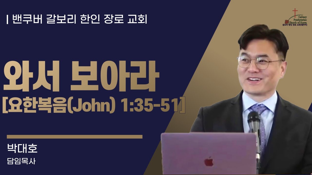 [매일성경] 와서 보아라 [요한복음(John) 1:35-51](2026년 2월 3일 화요일)  밴쿠버 갈보리 교회-박대호 목사